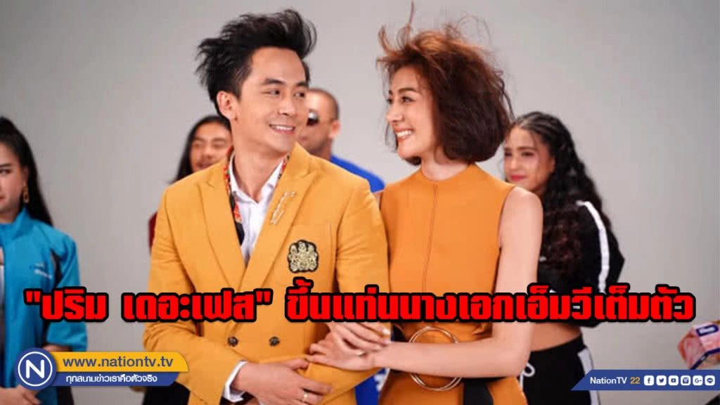 "ปริม เดอะเฟส" ขึ้นแท่นนางเอกเอ็มวีเต็มตัว "ไม่ได้เจ้าชู้(แค่มีเมตตา)