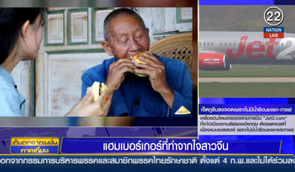 (คลิปข่าว) แฮมเบอร์เกอร์ที่ทำจากใจสาวจีน (คลิปข่าว) แฮมเบอร์เกอร์ที่ทำจากใจสาวจีน