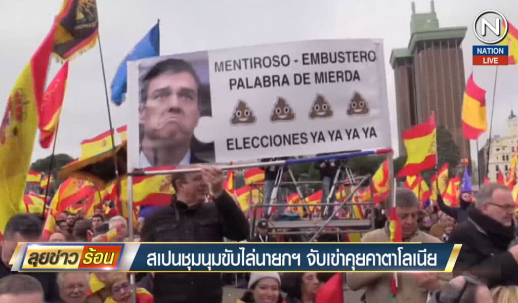 (คลิปข่าว) สเปนชุมนุมขับไล่นายกฯ จับเข่าคุยคาตาโลเนีย (คลิปข่าว) สเปนชุมนุมขับไล่นายกฯ จับเข่าคุยคาตาโลเนีย