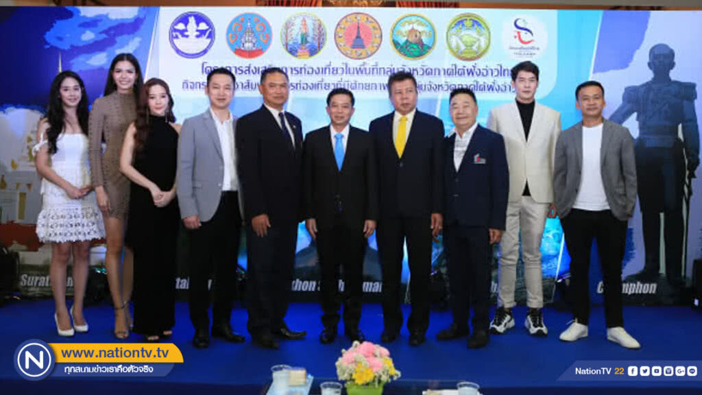 ก.การท่องเที่ยวฯ ผนึกจังหวัดสุราษฎร์ฯ ดันท่องเที่ยวภาคใต้ฝั่งอ่าวไทย
