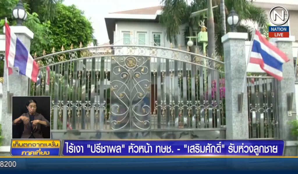 (คลิปข่าว) ไร้เงา "ปรีชาพล" หัวหน้า ทษช. - "เสริมศักดิ์" รับห่วงลูกชาย