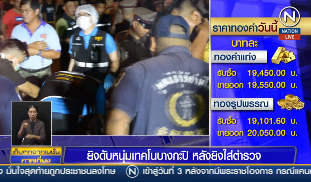 (คลิปข่าว) ยิงดับหนุ่มเทคโนบางกะปิ หลังยิงใส่ตำรวจ