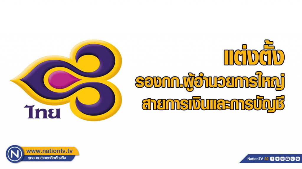 "การบินไทย" แต่งตั้งรองกรรมการผู้อำนวยการใหญ่ สายการเงินและการบัญชี "การบินไทย" แต่งตั้งรองกรรมการผู้อำนวยการใหญ่ สายการเงินและการบัญชี