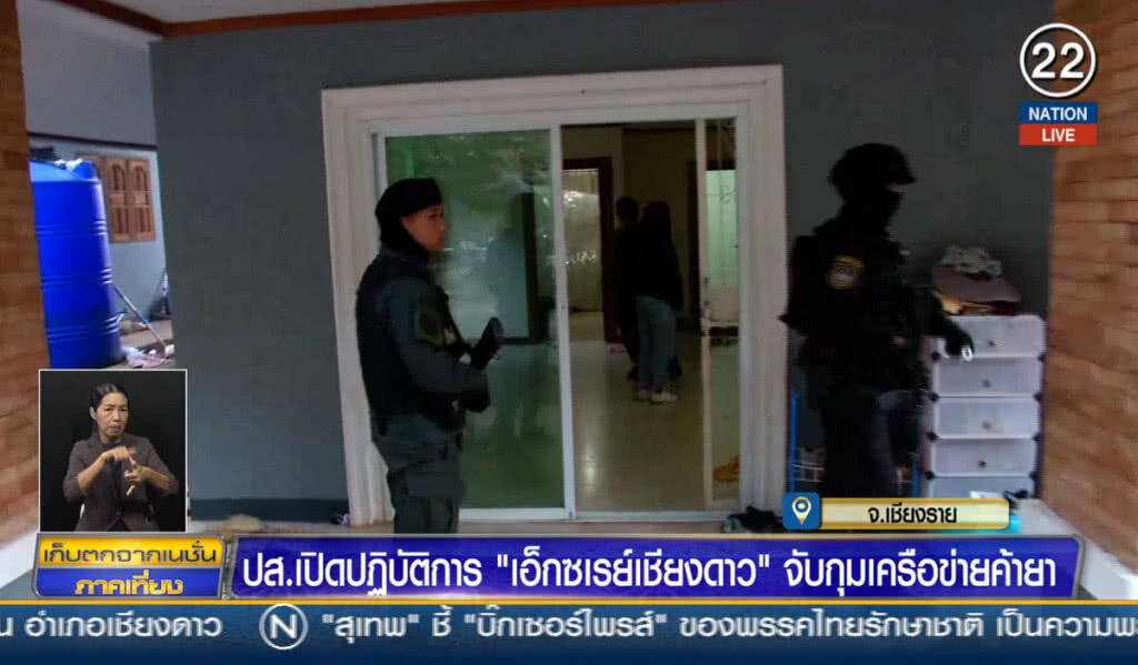 (คลิปข่าว) ปส.เปิดปฏิบัติการ "เอ็กซเรย์เชียงดาว" จับกุมเครือข่ายค้ายา