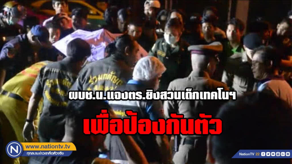 ผบช.น.แจงตร.ยิงสวนเด็กเทคโนฯ เพื่อป้องกันตัว ผบช.น.แจงตร.ยิงสวนเด็กเทคโนฯ เพื่อป้องกันตัว