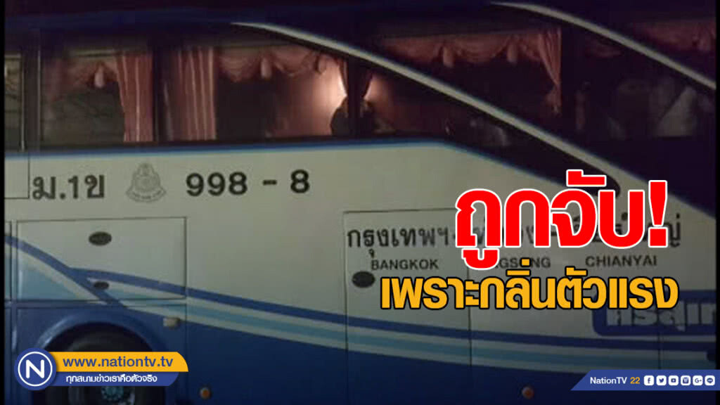 เพราะกลิ่นตัวแรง เลยถูกจับ