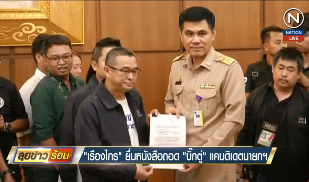 (คลิปข่าว) "เรืองไกร" ยื่นหนังสือถอด "บิ๊กตู่" แคนดิเดตนายกฯ (คลิปข่าว) "เรืองไกร" ยื่นหนังสือถอด "บิ๊กตู่" แคนดิเดตนายกฯ