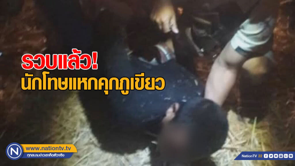 รวบแล้ว! นักโทษแหกคุกภูเขียว รวบแล้ว! นักโทษแหกคุกภูเขียว