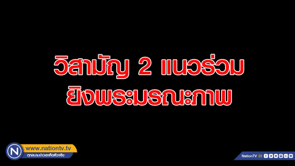 วิสามัญ2แนวร่วมยิงพระมรณะภาพ-เร่งไล่ล่าเชื่อกลุ่มคนร้ายบาดเจ็บ