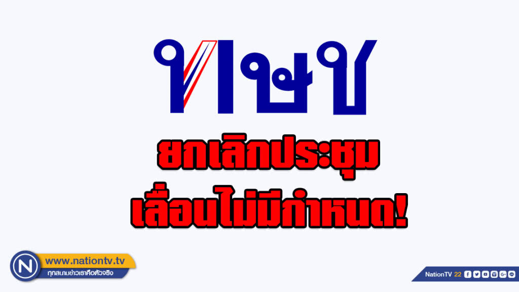 ทษช.ยกเลิกประชุม เลื่อนไม่มีกำหนด! ขณะที่ "ปรีชาพล" ไม่ปรากฎตัว (มีคลิป) ทษช.ยกเลิกประชุม เลื่อนไม่มีกำหนด! ขณะที่ "ปรีชาพล" ไม่ปรากฎตัว (มีคลิป)