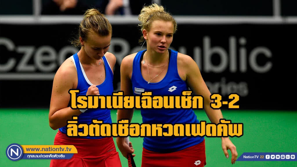 โรมาเนียเฉือนเช็ก 3-2 ลิ่วตัดเชือกหวดเฟดคัพ