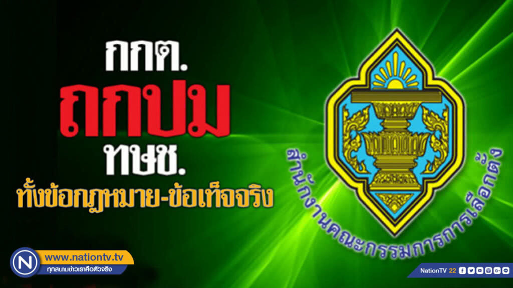 กกต.ถกปม "ทษช." ทั้งข้อกฎหมาย-ข้อเท็จจริง กกต.ถกปม "ทษช." ทั้งข้อกฎหมาย-ข้อเท็จจริง