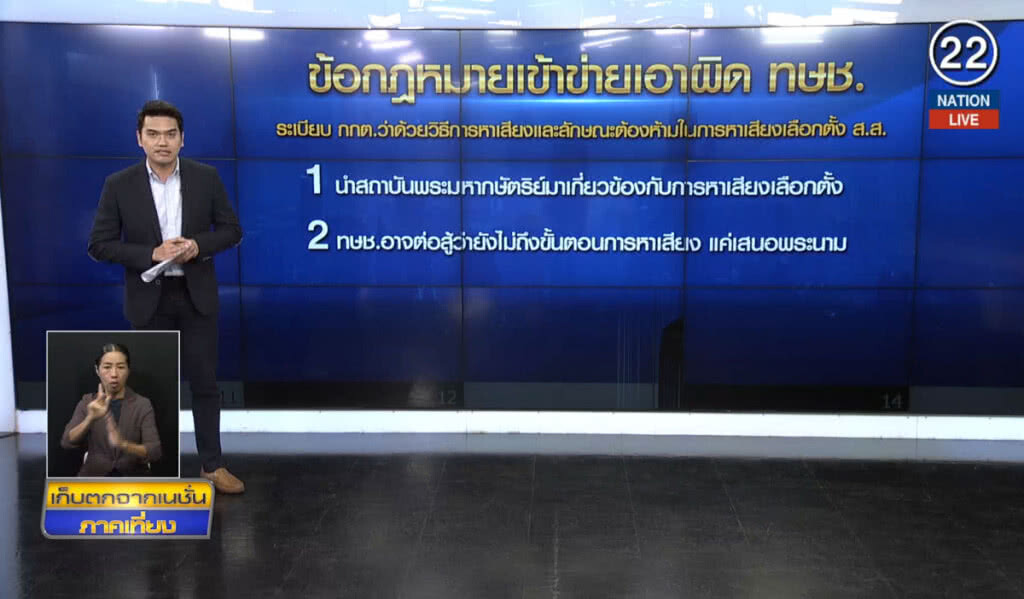 (คลิปข่าว) เปิดข้อกฎหมายเอาผิดไทยรักษาชาติ