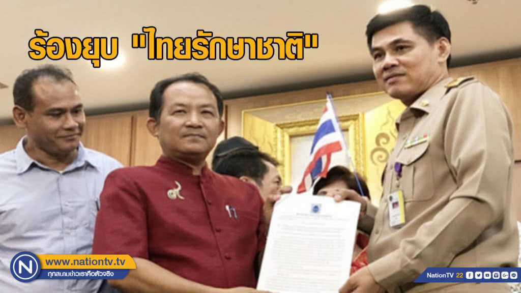"ศรีสุวรรณ" ร้องยุบ "ไทยรักษาชาติ" จี้ "ปรีชาพล" ลาออก! "ศรีสุวรรณ" ร้องยุบ "ไทยรักษาชาติ" จี้ "ปรีชาพล" ลาออก!