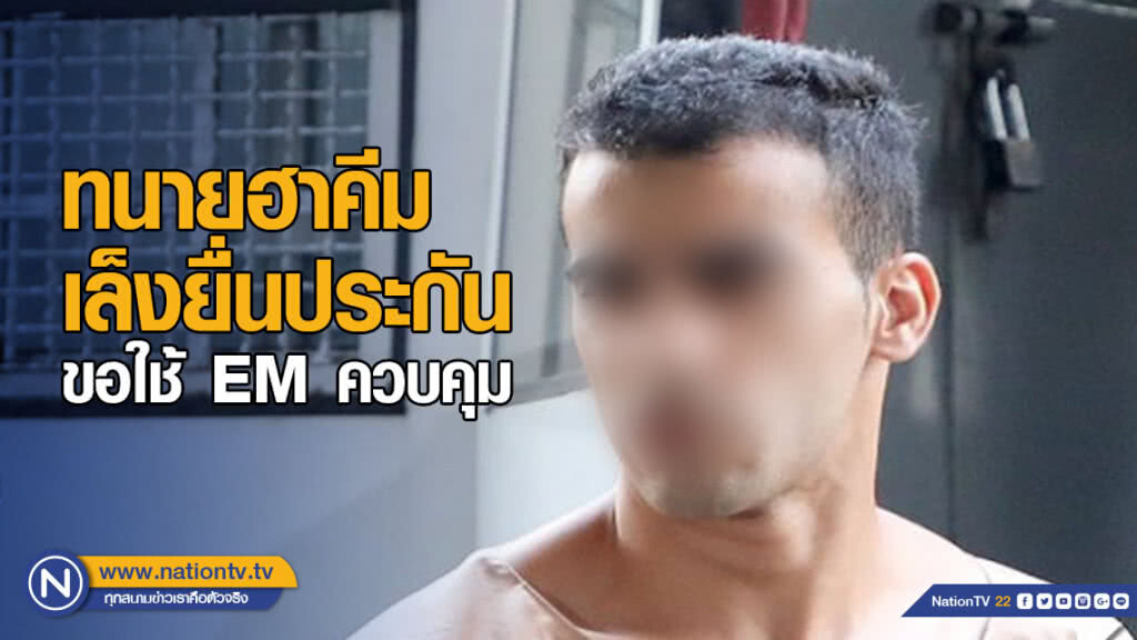 ทนายฮาคีม เล็งยื่นประกัน พร้อมขอใช้ EM ควบคุม ทนายฮาคีม เล็งยื่นประกัน พร้อมขอใช้ EM ควบคุม
