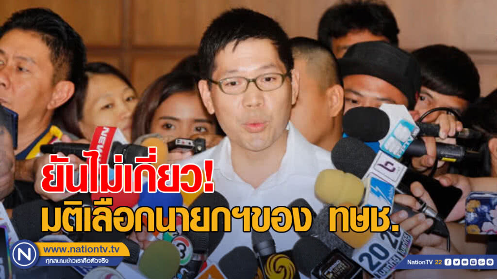 กรรมการบริหาร "ทษช." พบ กกต. ยันไม่เกี่ยวมติเลือกนายกฯของพรรค กรรมการบริหาร "ทษช." พบ กกต. ยันไม่เกี่ยวมติเลือกนายกฯของพรรค