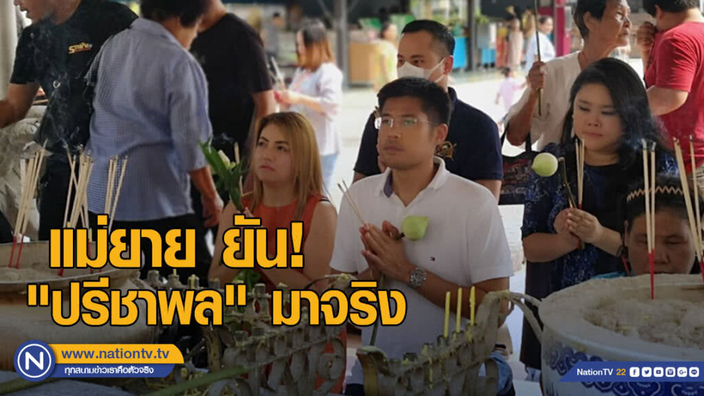 แม่ยาย ยัน! "ปรีชาพล" มากราบพระที่อยุธยา จริง แม่ยาย ยัน! "ปรีชาพล" มากราบพระที่อยุธยา จริง