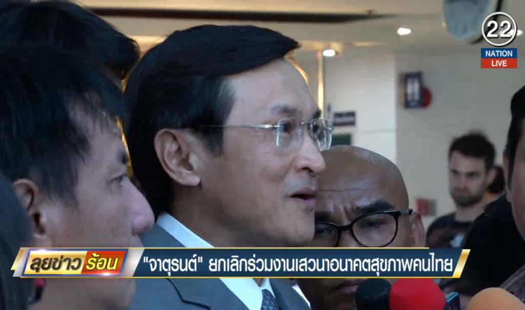 (คลิปข่าว) "จาตุรนต์" ยกเลิกร่วมงานเสวนาอนาคตสุขภาพไทย (คลิปข่าว) "จาตุรนต์" ยกเลิกร่วมงานเสวนาอนาคตสุขภาพไทย