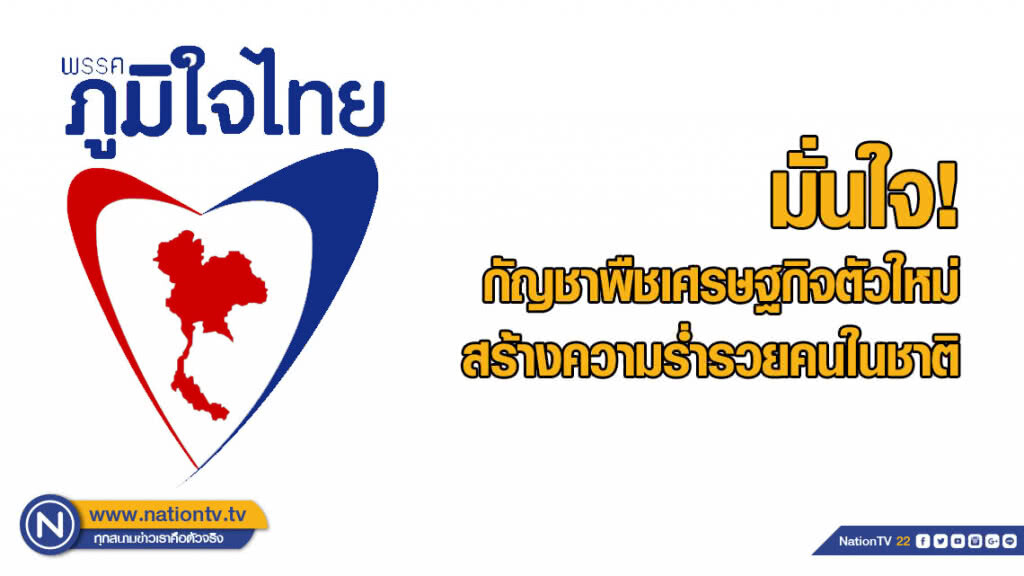 "ภูมิใจไทย" มั่นใจ! กัญชาพืชเศรษฐกิจตัวใหม่ สร้างความร่ำรวยคนในชาติ