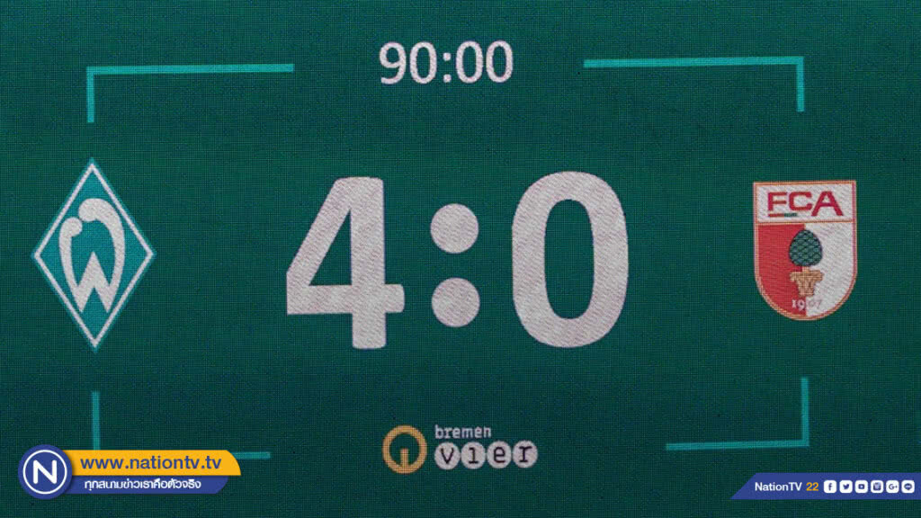 เบรเมน ฟอร์มดุ ชนะเอาก์สบวร์ก4-0ศึกบุนเดสลีกา
