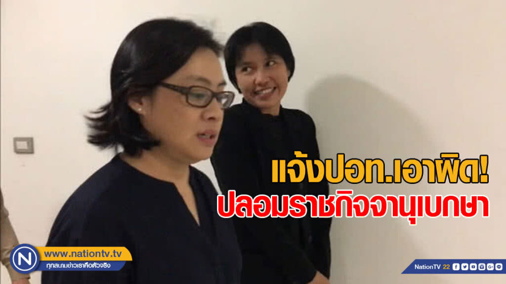 แจ้งปอท.เอาผิด! ปลอมราชกิจจานุเบกษา แจ้งปอท.เอาผิด! ปลอมราชกิจจานุเบกษา