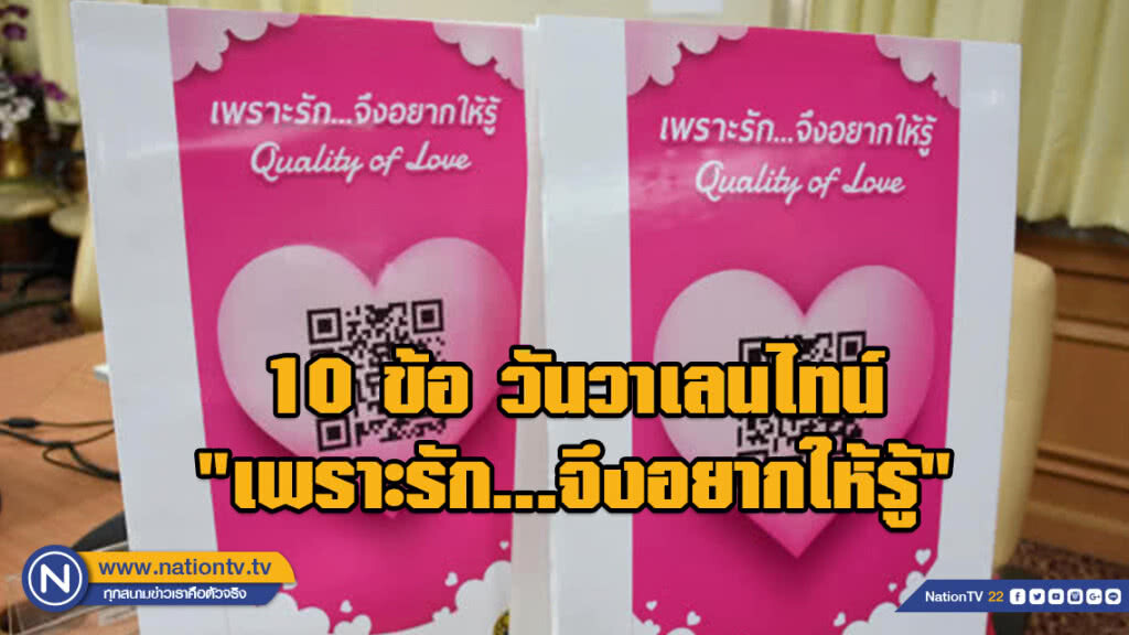 10 ข้อ วันวาเลนไทน์  "เพราะรัก...จึงอยากให้รู้"