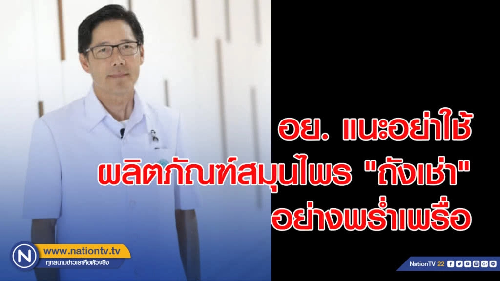 อย. แนะอย่าใช้ผลิตภัณฑ์สมุนไพร "ถังเช่า" อย่างพร่ำเพรื่อ ควรใช้ด้วยความเข้าใจ