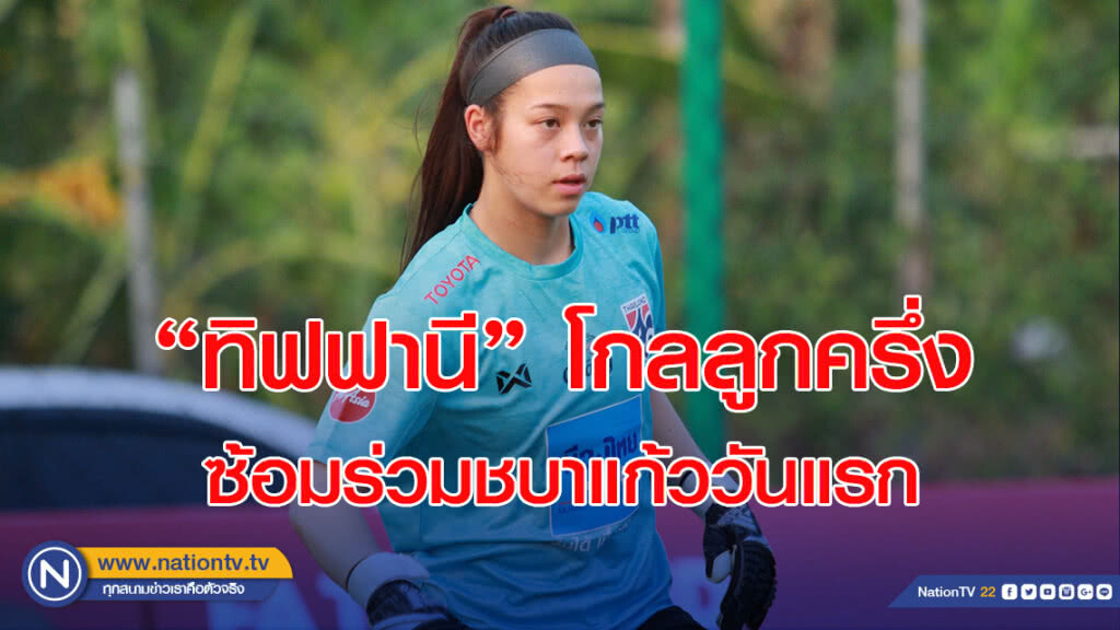 "ทิฟฟานี" โกลลูกครึ่งซ้อมร่วมชบาแก้วมื้อแรก, "มาดามแป้ง" พร้อมรับหากฝีเท้าผ่าน