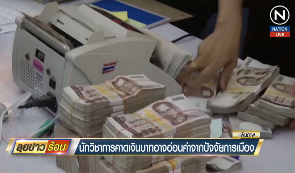 (คลิปข่าว) นักวิชาการคาดเงินบาทอาจอ่อนค่า จากปัจจัยการเมือง (คลิปข่าว) นักวิชาการคาดเงินบาทอาจอ่อนค่า จากปัจจัยการเมือง