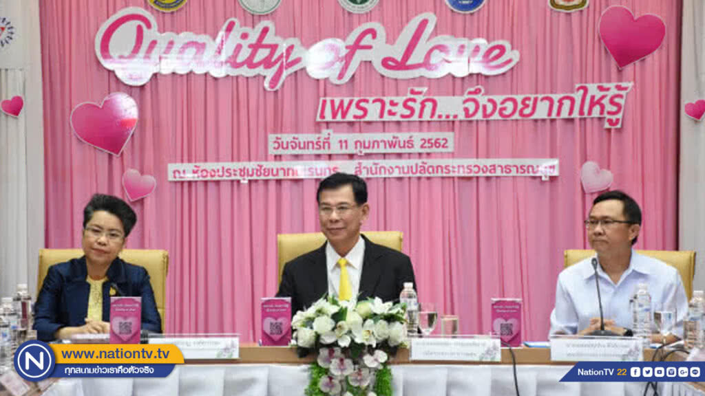 สธ.หนุนครอบครัว "วางแผนมีบุตร" วันวาเลนไทน์ !