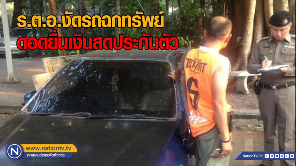 ร.ต.อ.งัดรถฉกทรัพย์ ดอดยื่นเงินสดประกันตัว ร.ต.อ.งัดรถฉกทรัพย์ ดอดยื่นเงินสดประกันตัว