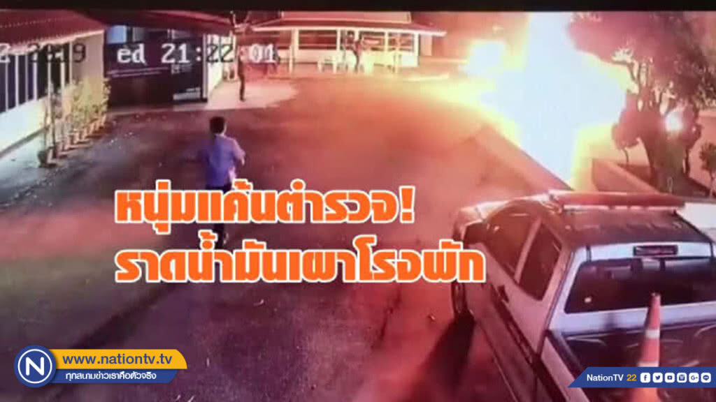 แค้นตำรวจ! ราดน้ำมันเผาโรงพัก