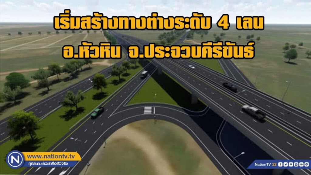 กรมทางหลวงชนบท เริ่มสร้างทางต่างระดับ 4 เลน อ.หัวหิน จ.ประจวบคีรีขันธ์