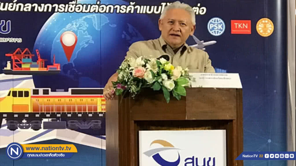 สนข. จัดสัมมนาโครงการพัฒนาสถานีขนส่งสินค้าคอนเทนเนอร์รองรับ EEC ฉะเชิงเทรา