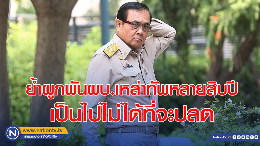 บิ๊กตู่ ย้ำผูกพันผบ.เหล่าทัพหลายสิบปี เป็นไปไม่ได้ที่จะปลด บิ๊กตู่ ย้ำผูกพันผบ.เหล่าทัพหลายสิบปี เป็นไปไม่ได้ที่จะปลด