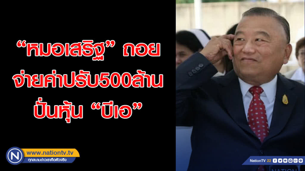 "หมอเสริฐ"ถอย จ่ายค่าปรับ500ล้านปั่นหุ้น"บีเอ"
