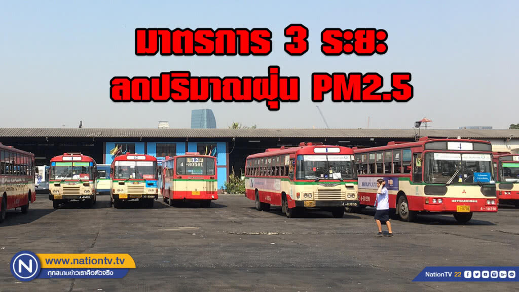 ขสมก.เร่งดำเนินมาตรการ 3 ระยะ เพื่อลดปริมาณฝุ่น PM2.5