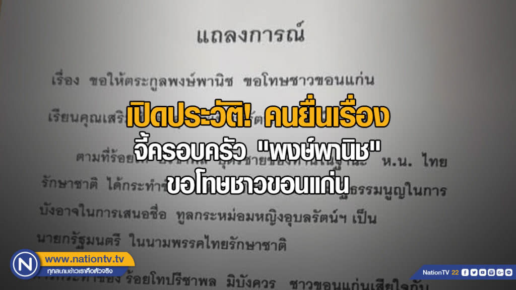 เปิดประวัติ! คนยื่นเรื่องจี้ครอบครัว "พงษ์พานิช" ขอโทษชาวขอนแก่น