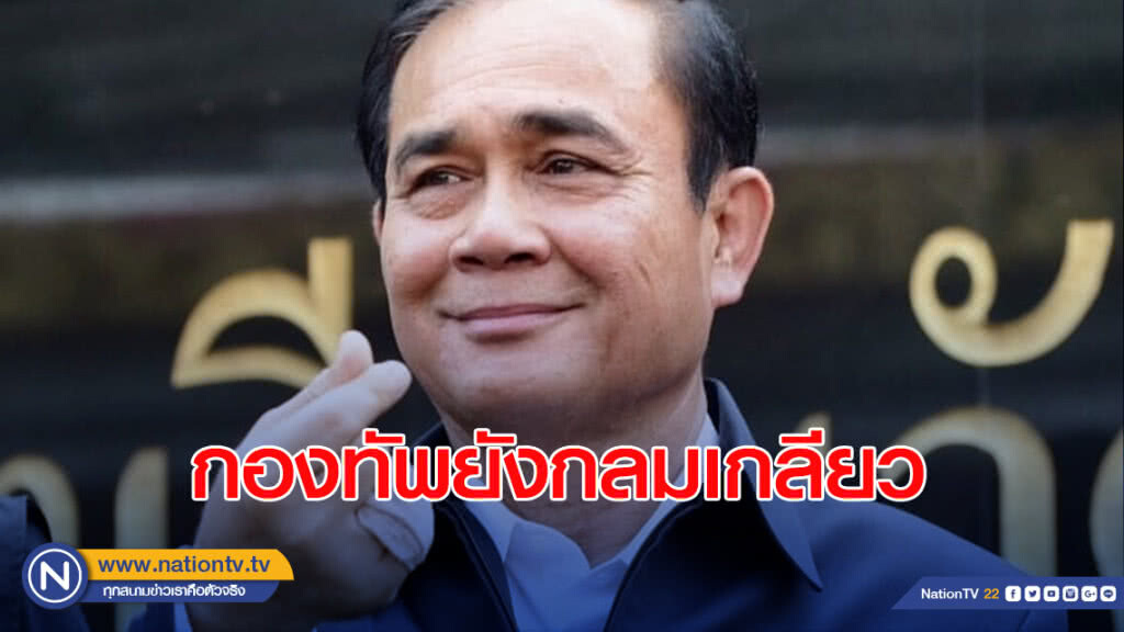 "บิ๊กตู่" ยัน กองทัพยังกลมเกลียว "บิ๊กตู่" ยัน กองทัพยังกลมเกลียว