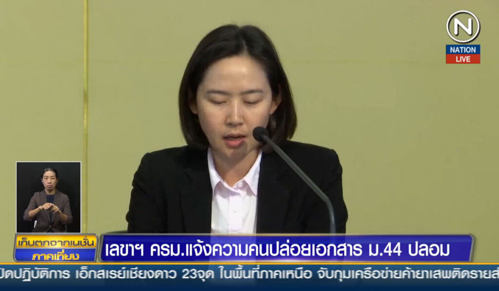 (คลิปข่าว) เลขาฯ ครม.แจ้งความคนปล่อยเอกสาร ม.44 ปลอม