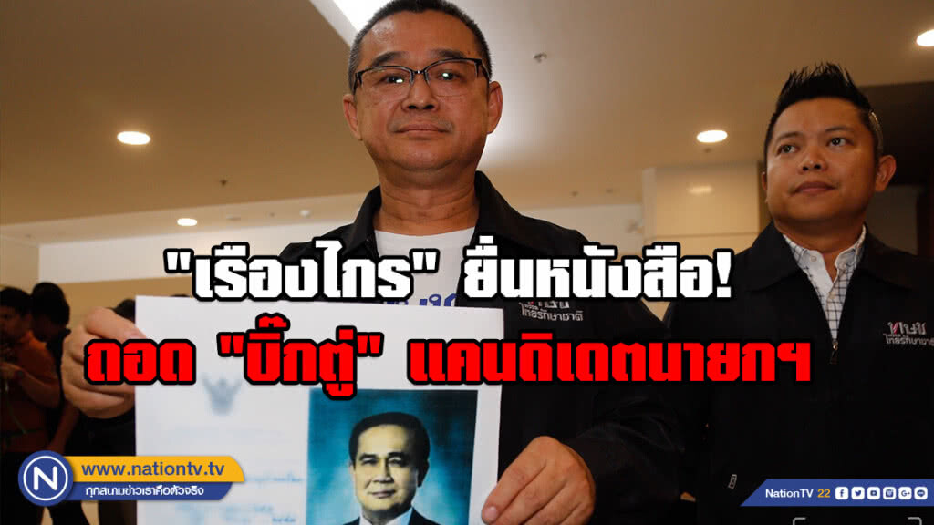 "เรืองไกร" ยื่นหนังสือ! ถอด "บิ๊กตู่" แคนดิเดตนายกฯ