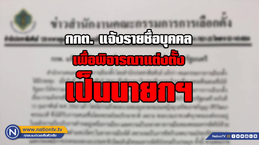 กกต. แจ้งรายชื่อบุคคลเพื่อพิจารณาแต่งตั้งเป็นนายกรัฐมนตรี