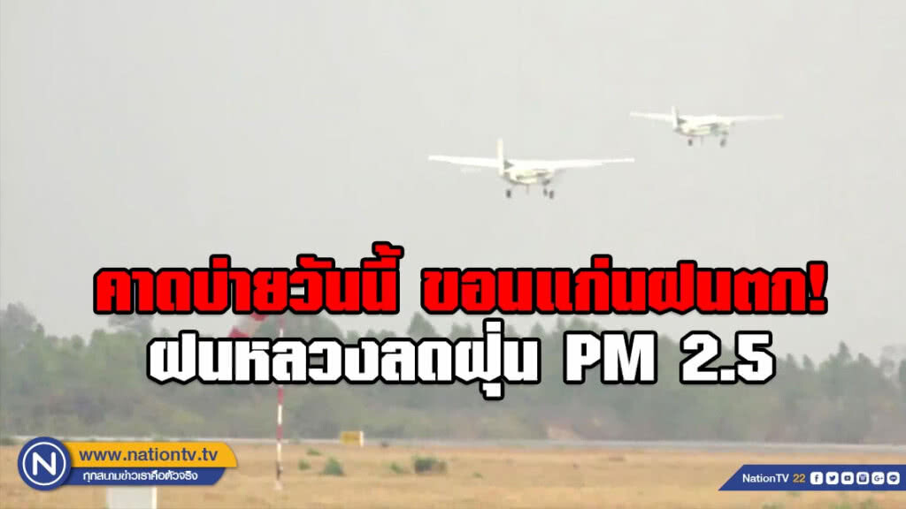 เริ่มแล้ว! ฝนหลวงลดฝุ่น PM 2.5 คาดบ่ายวันนี้ ขอนแก่นฝนตก! (มีคลิป)