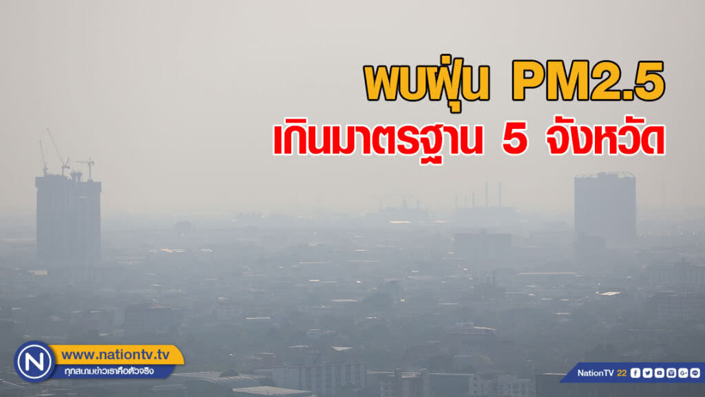 เช้านี้ พบฝุ่น PM2.5 เกินมาตรฐาน 5 จังหวัด