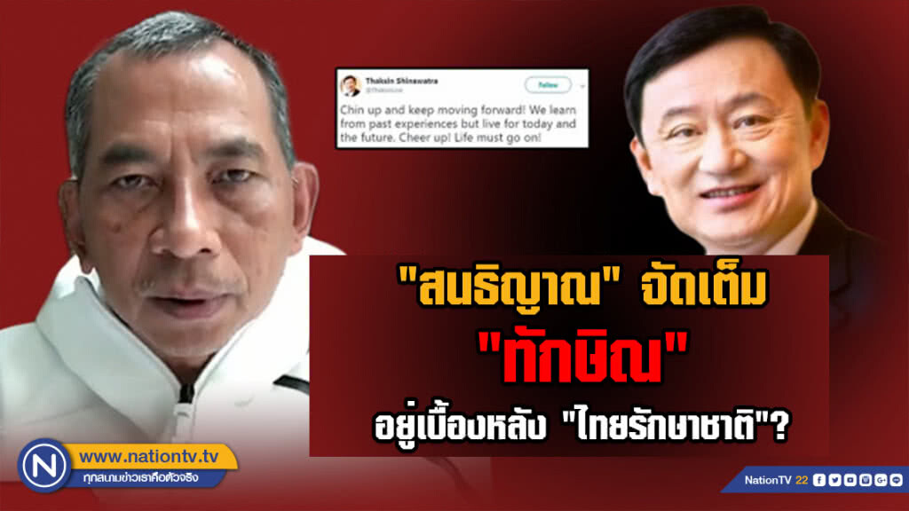 "สนธิญาณ" จัดเต็ม "ทักษิณ" อยู่เบื้องหลัง "ไทยรักษาชาติ"?