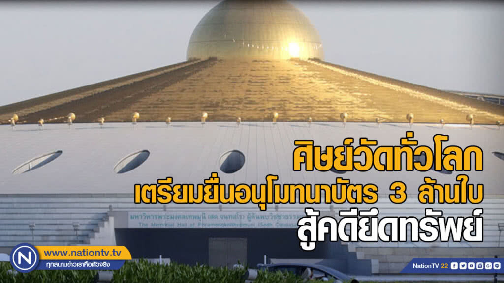 ศิษย์วัดพระธรรมกายทั่วโลกเตรียมยื่นอนุโมทนาบัตร 3 ล้านใบ สู้คดียึดทรัพย์