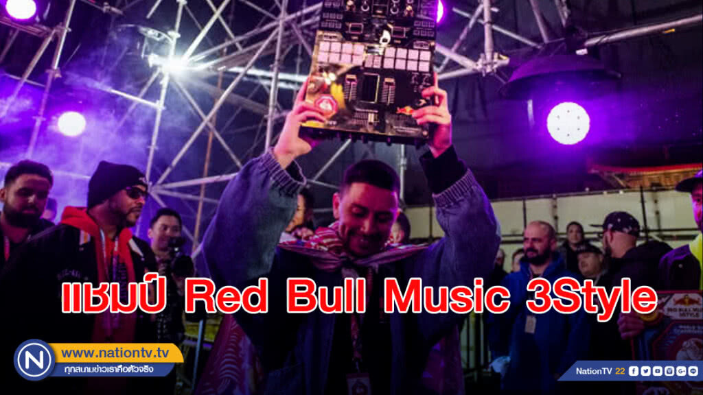 DJ J. Espinosa ตัวแทน USA งัดสกิลเดือด คว้าแชมป์ Red Bull Music 3Style