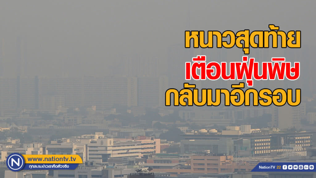 หนาวสุดท้าย เตือนฝุ่นพิษกลับมาอีกรอบ หนาวสุดท้าย เตือนฝุ่นพิษกลับมาอีกรอบ