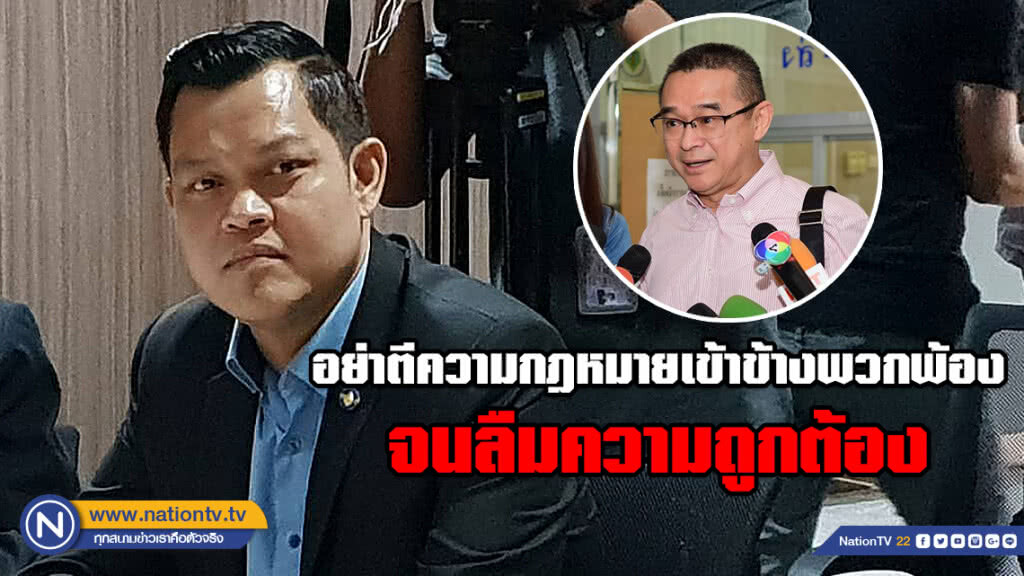 "ธนกร" จวก "เรืองไกร" ทษช. มีจิตสำนึกคิดถึงชาติบ้านเมืองบ้าง