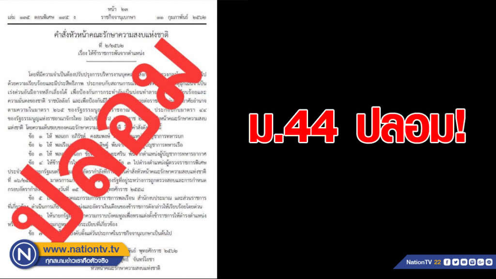 "สลค." แจ้งความ! ปลอม ม.44 ทำลายความมั่นคง "สลค." แจ้งความ! ปลอม ม.44 ทำลายความมั่นคง